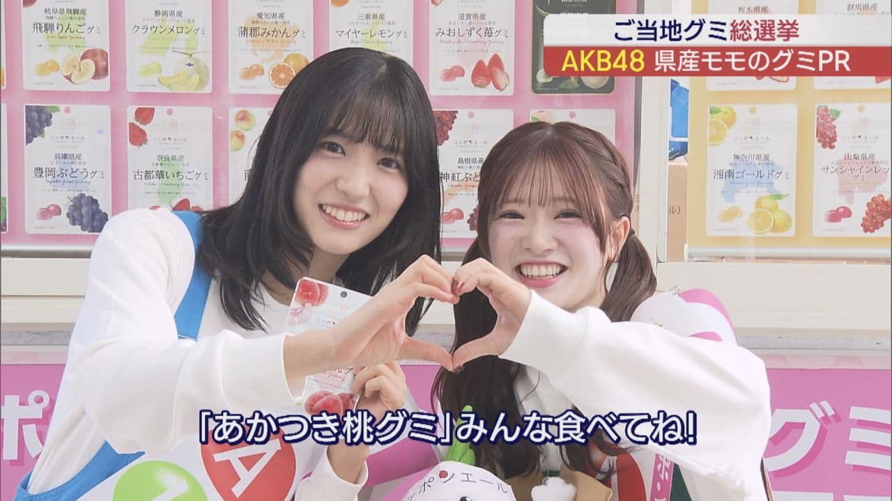 AKB48が福島に！“ご当地グミ総選挙” 福島のあかつきグミをPR