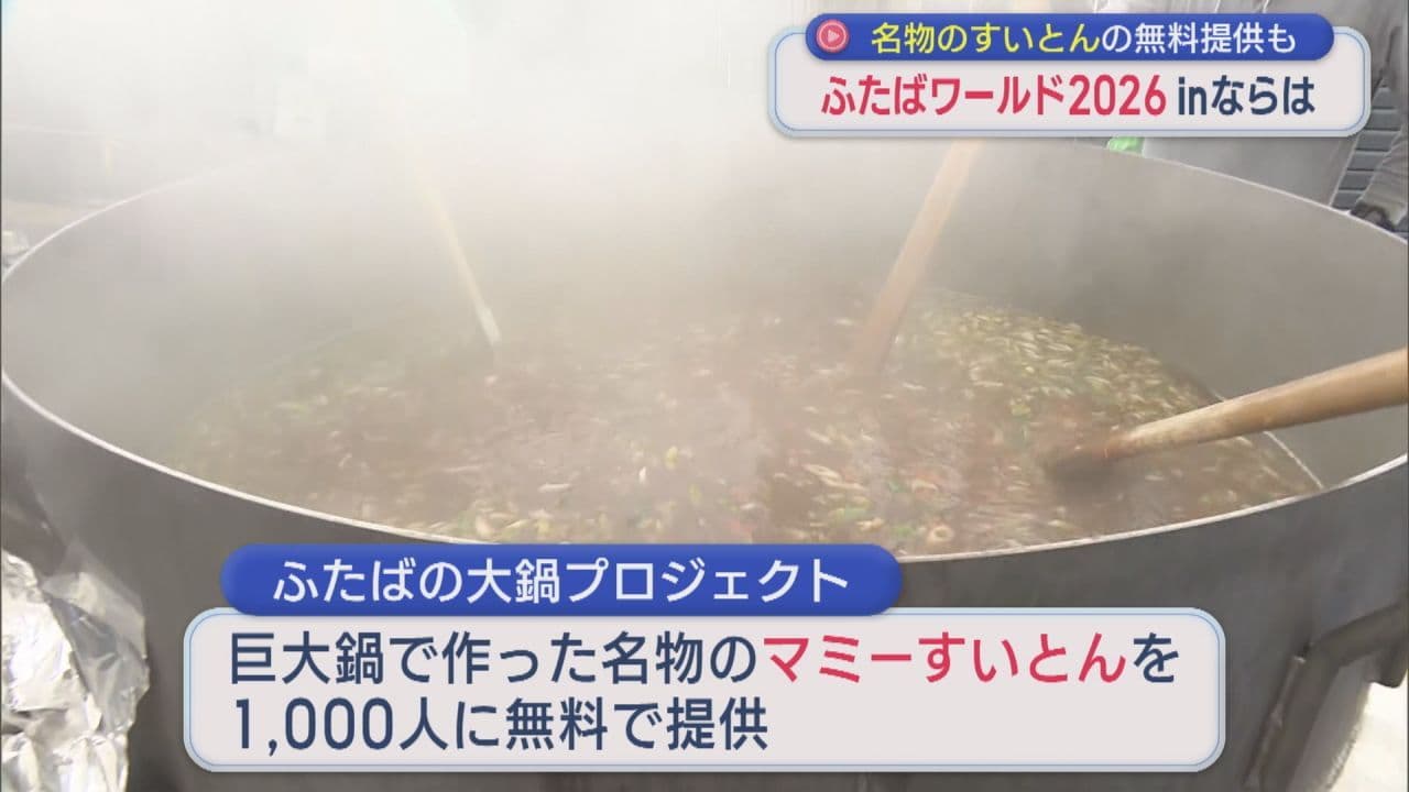 サツマイモたっぷりのマミーすいとんを大鍋で提供　「ふたばワールド2026inならは」に約5500人が来場