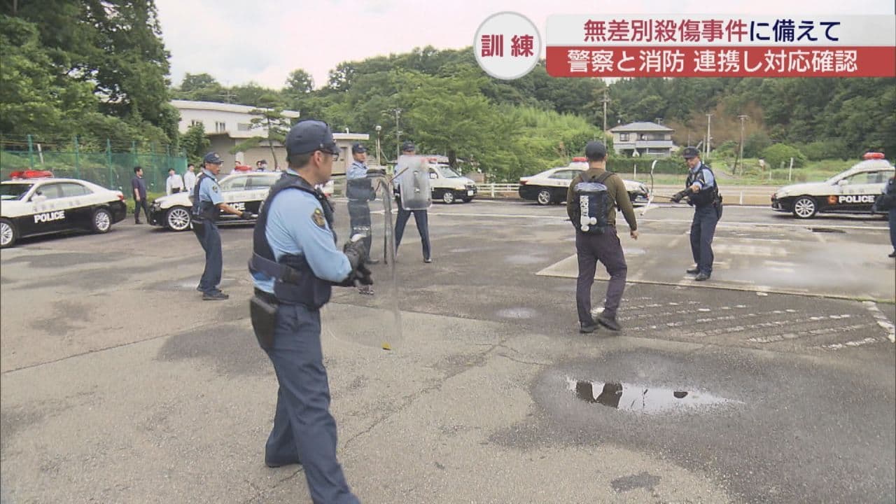 事件対応能力強化へ 警察・消防が無差別殺傷事件訓練