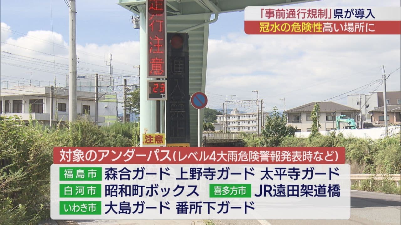 県管理の冠水危険指定アンダーパス　7カ所に事前通行規制