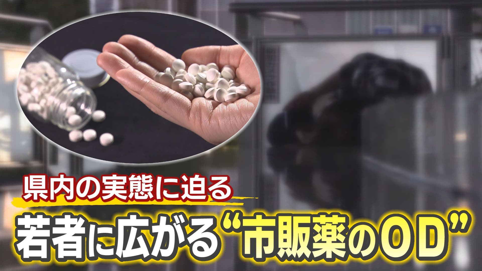 【特集】若者に広がる“市販薬のオーバードーズ”　県内の実態に迫る