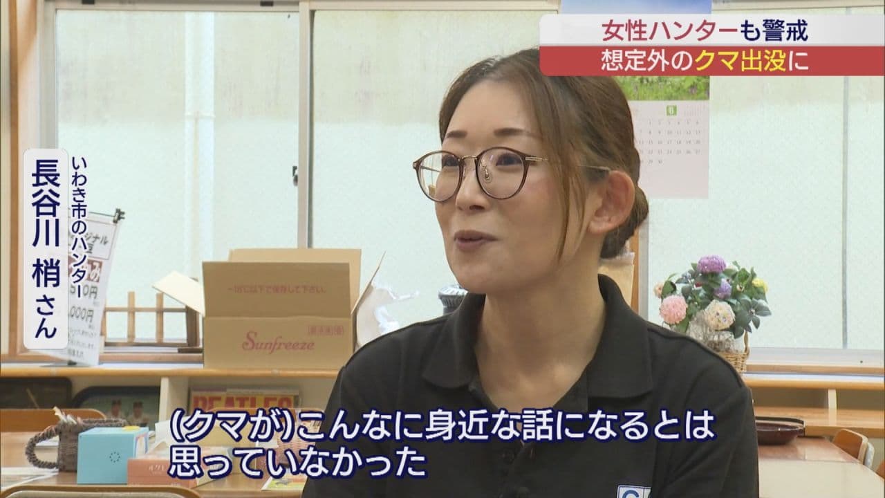 いわき市でクマ目撃件数増加　女性ハンターが最新技術で警戒
