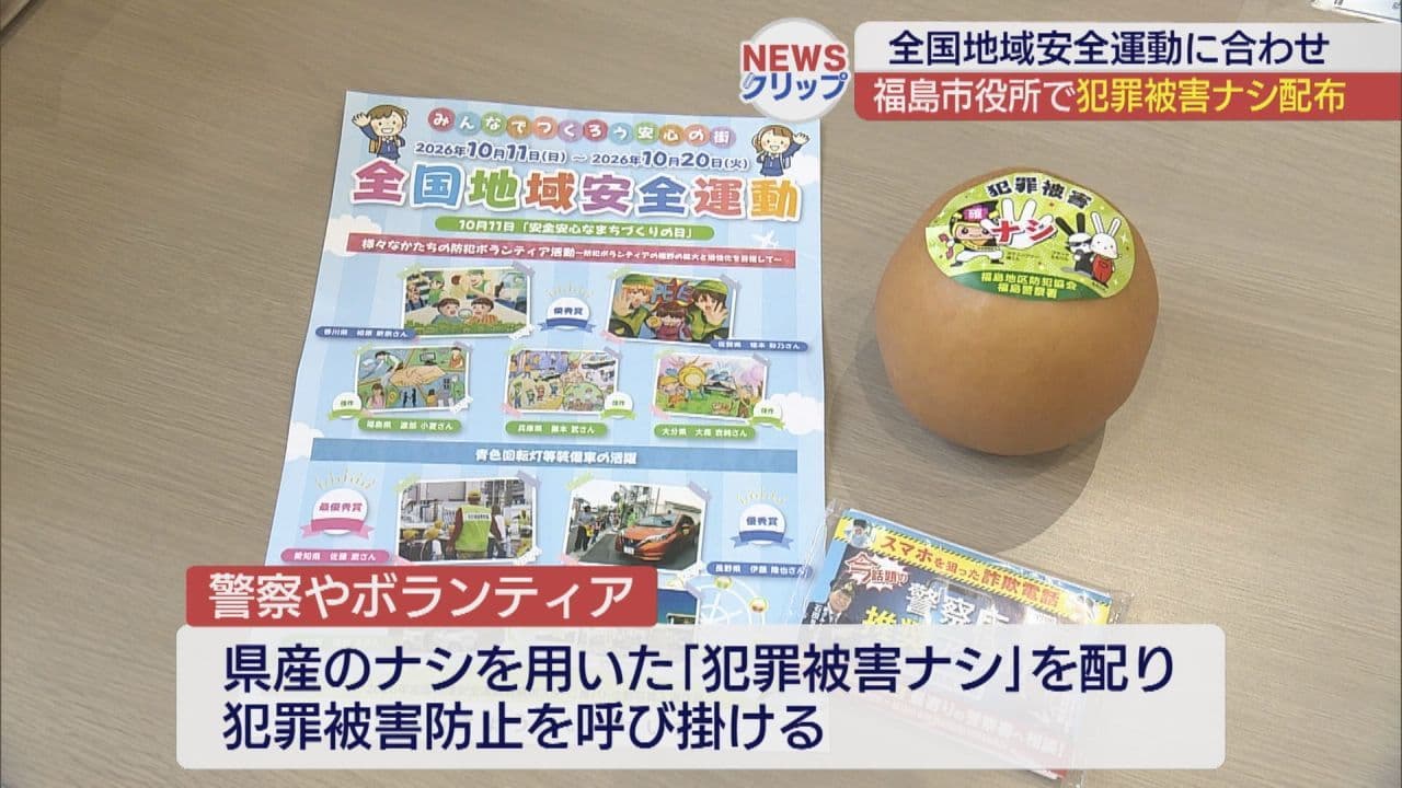 全国地域安全運動に合わせ「犯罪被害ナシ」配布