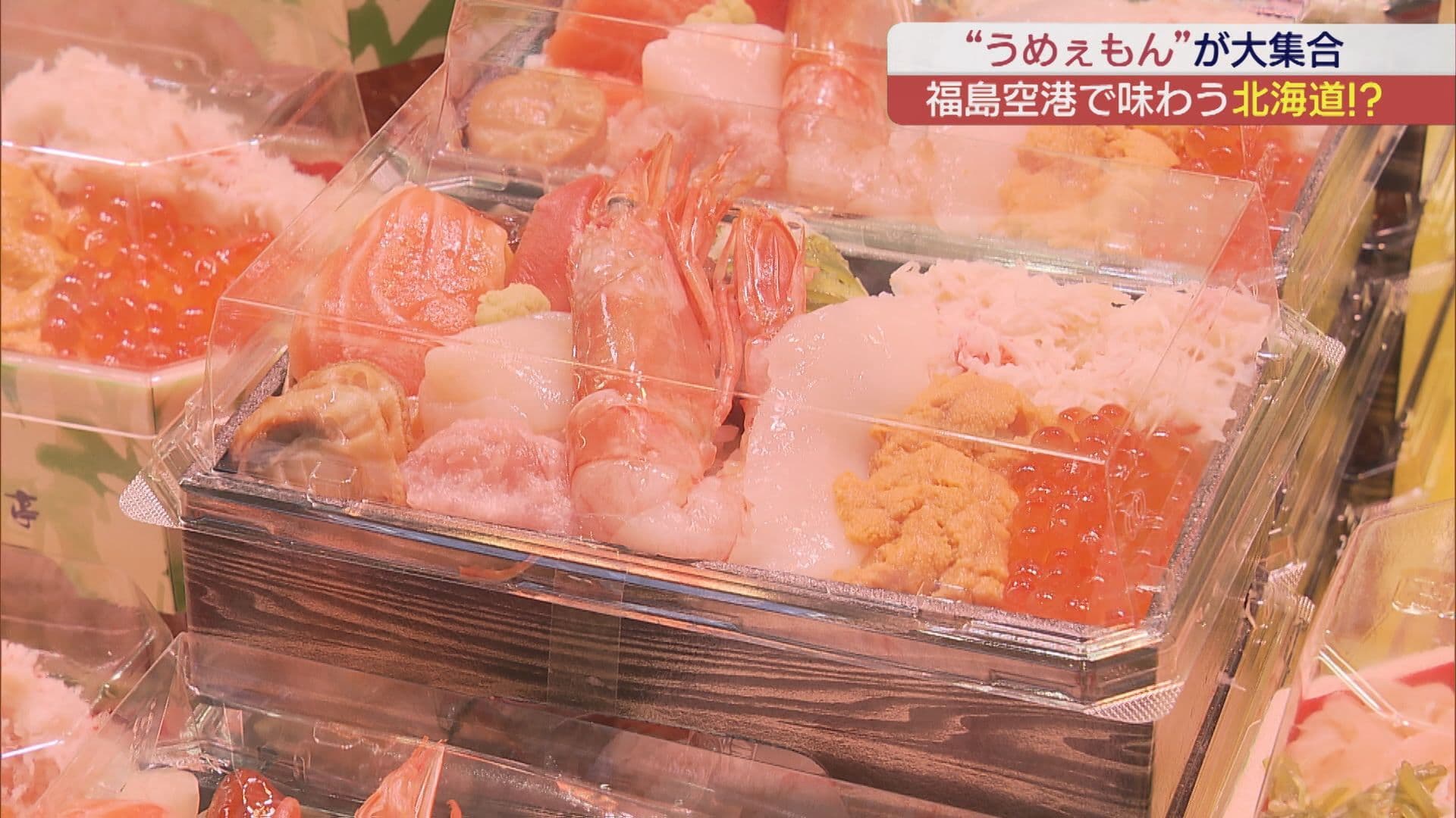 絶品グルメが集結！北海道物産展が福島空港で開催(福島)