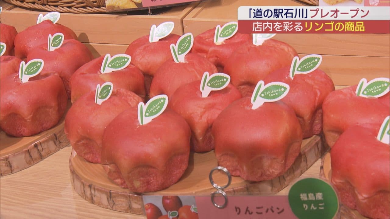 石川町に新たな道の駅「道の駅石川」プレオープン