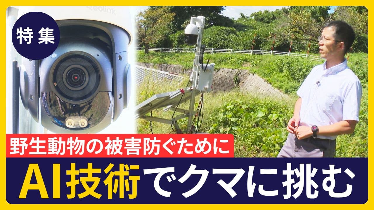 【特集】会津大学のAIクマ検出システム　改良を重ねた現在は？