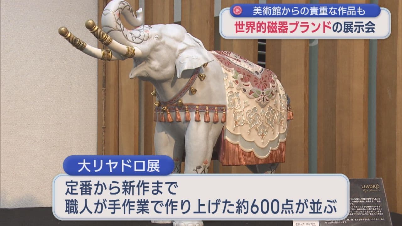 美術館収蔵の貴重な作品も　大リヤドロ展が郡山市で開催