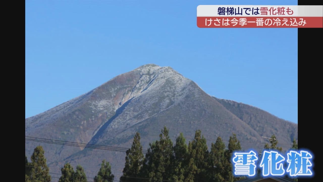 県内各地で今季一番の冷え込み　磐梯山も雪化粧