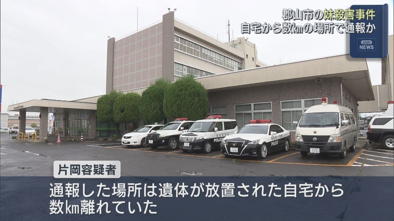 郡山市の妹殺害事件　男は自宅から数キロ離れた場所から通報