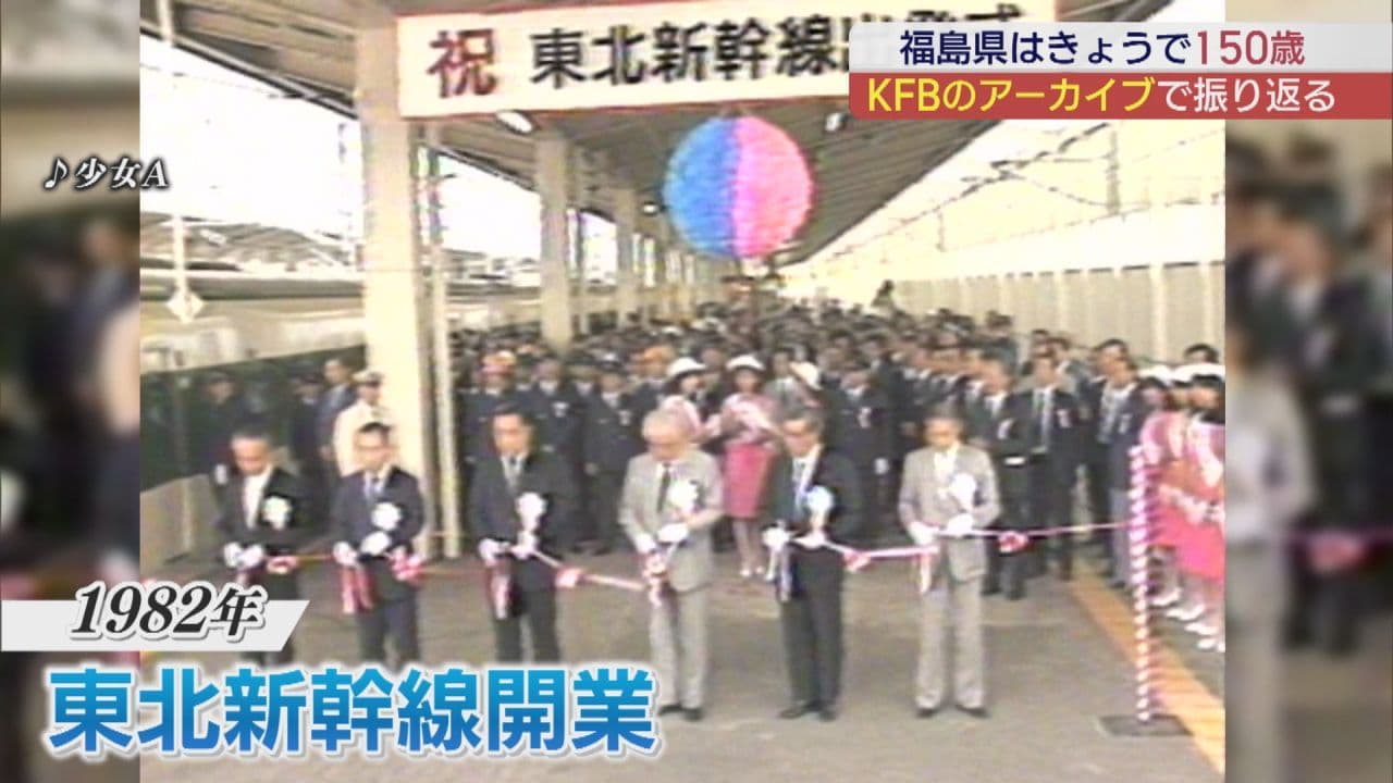 東北新幹線開業から国体開催も　福島県政150周年　秘蔵映像で振り返る県の歩み　