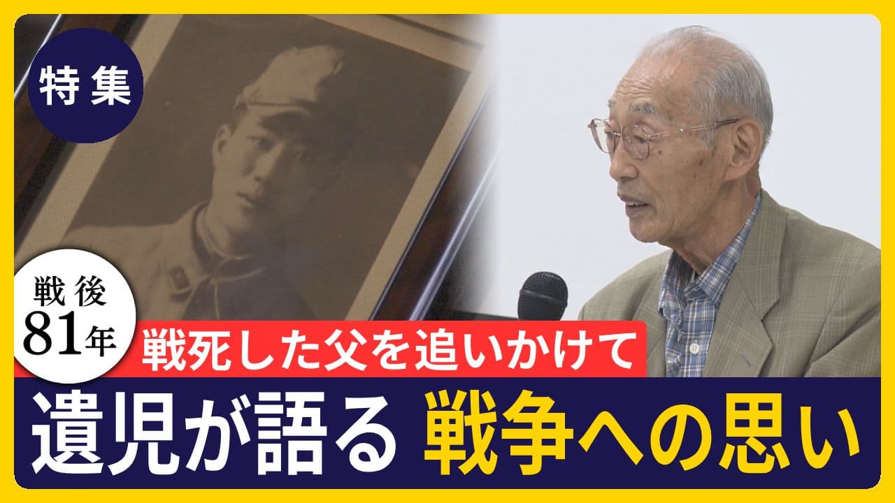 【終戦企画】戦死した父を追いかけて　遺児が語る戦争への思い