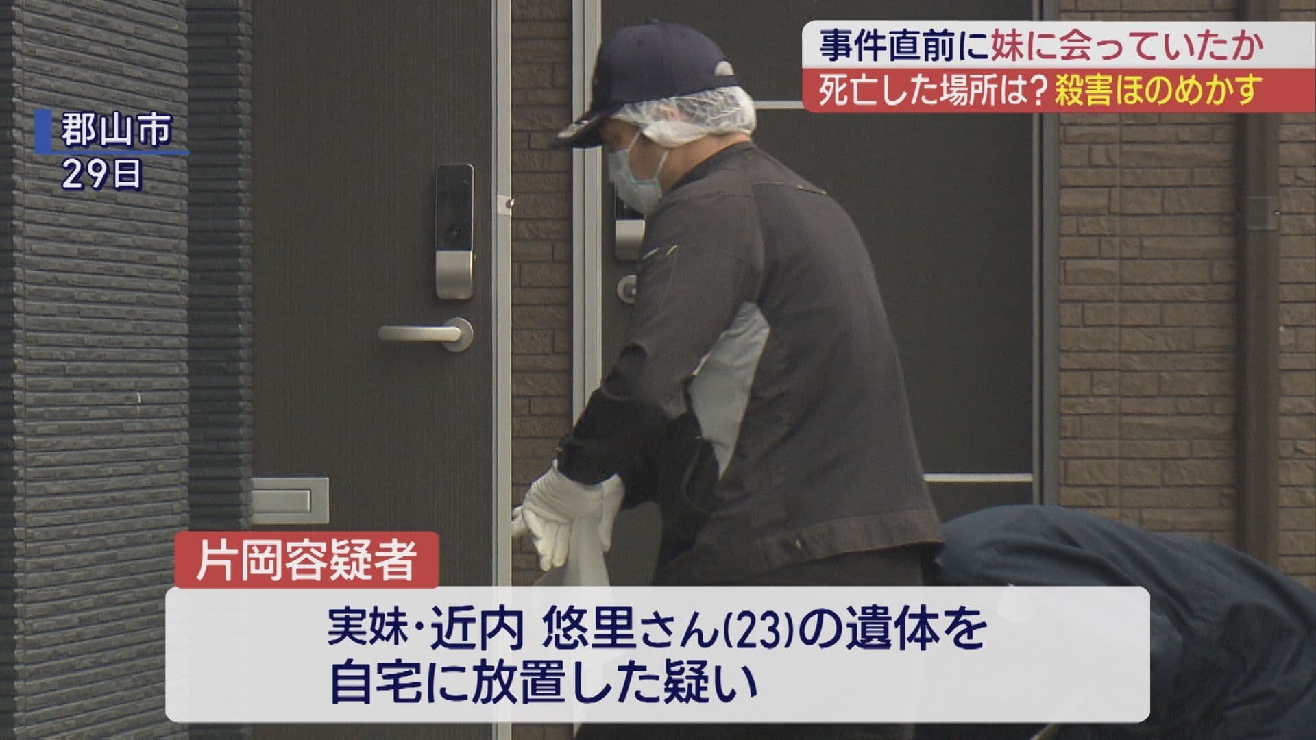 事件の数時間前に飲食店で会っていたか　郡山の実妹死体遺棄事件　未だ残る謎