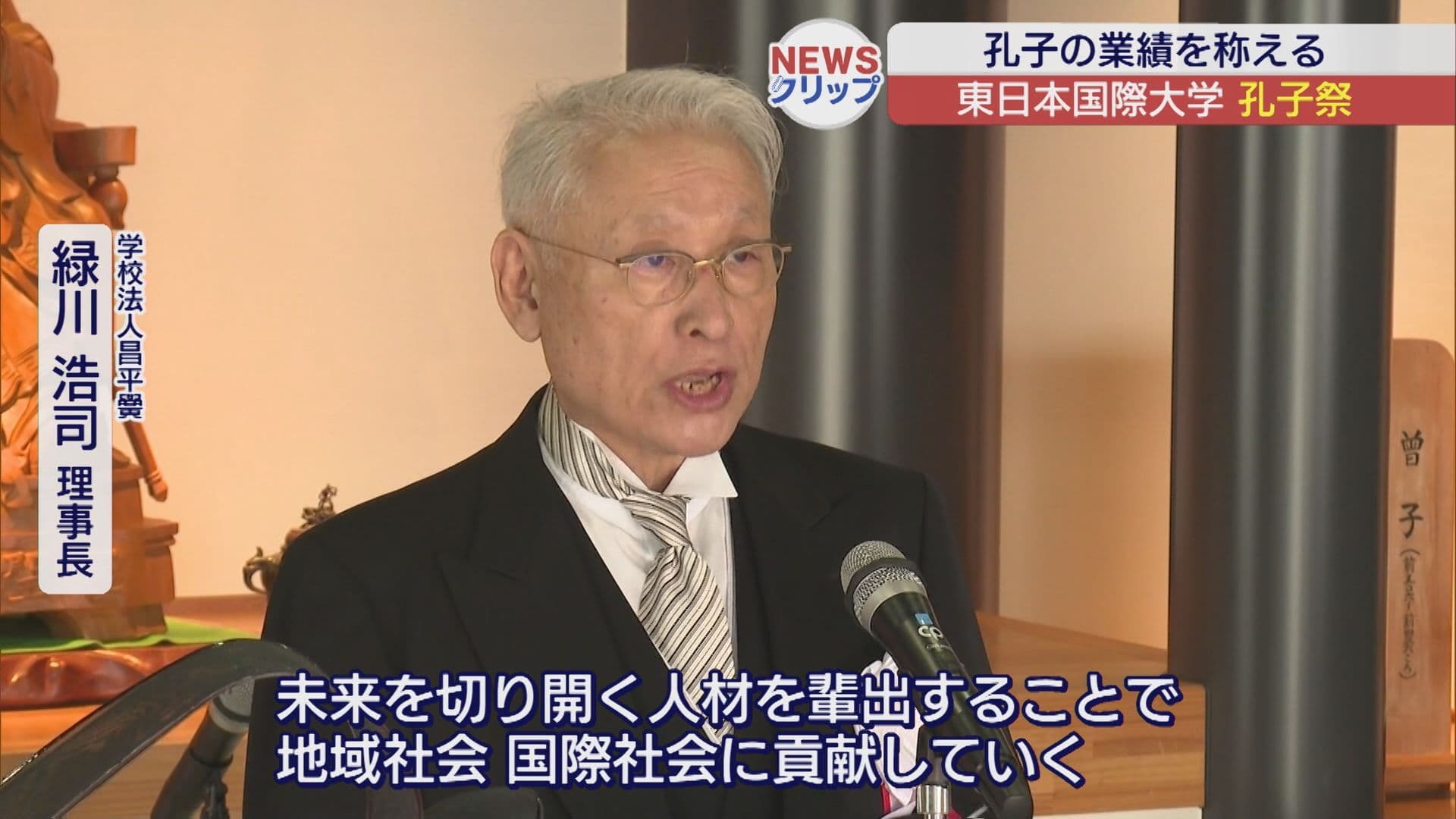 いわき市で孔子祭開催　東日本国際大学で孔子の業績を称える(福島)