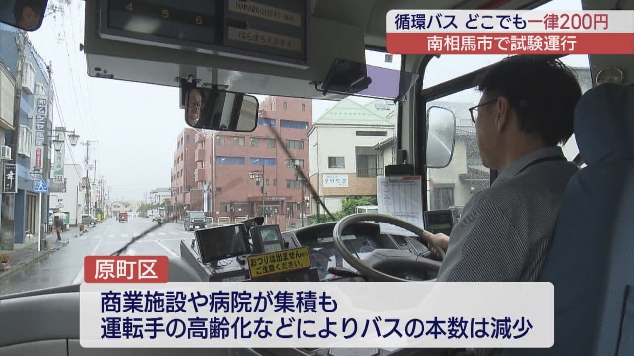 南相馬市で循環バスの実証運行開始　運賃一律200円で市街地を巡回