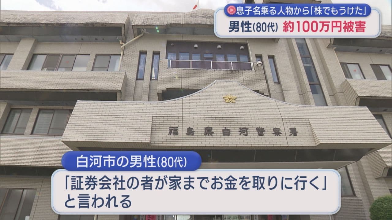 オレオレ詐欺で100万円だまし取られる（白河市）