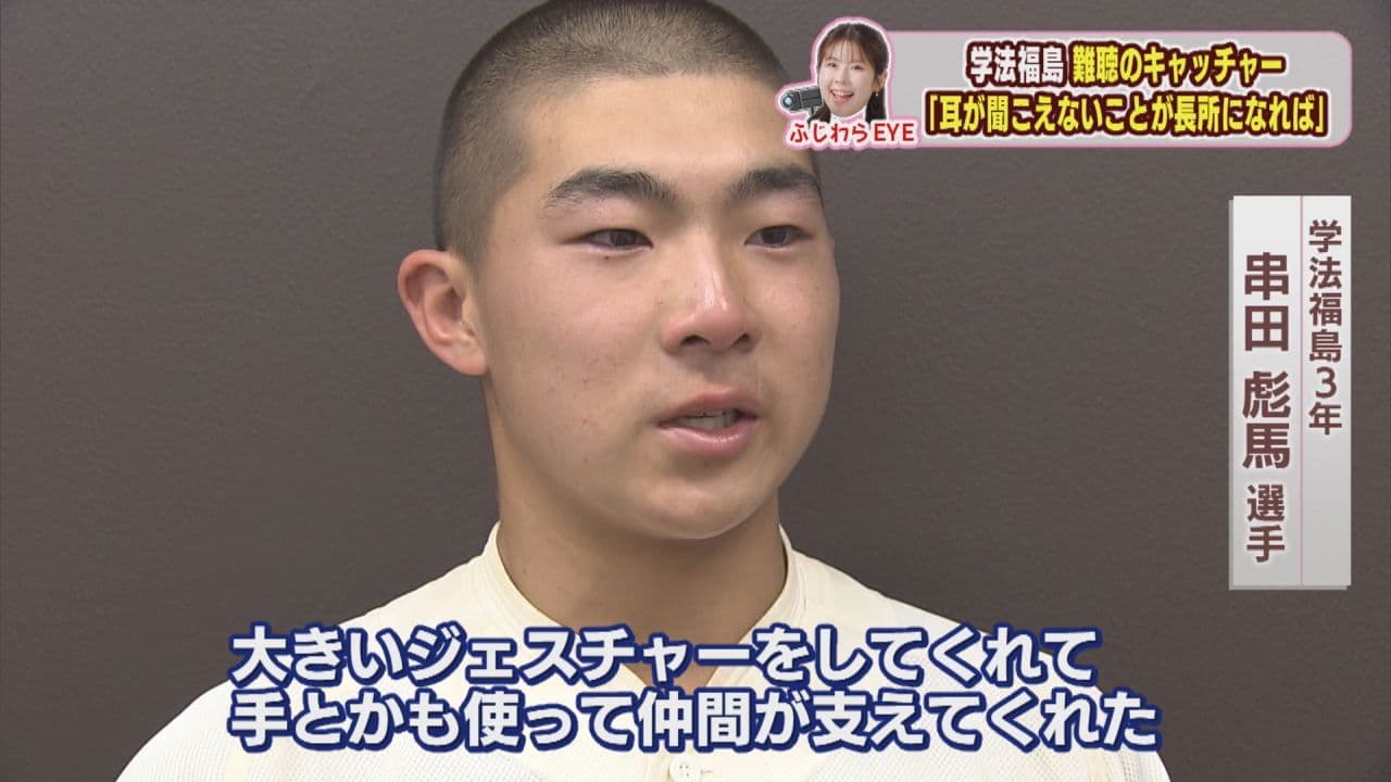 片耳が聞こえないキャッチャー　仲間とともに強豪に挑む―学法福島ｖｓ日大東北
