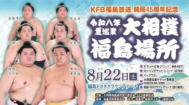 開局45周年記念　大相撲福島場所