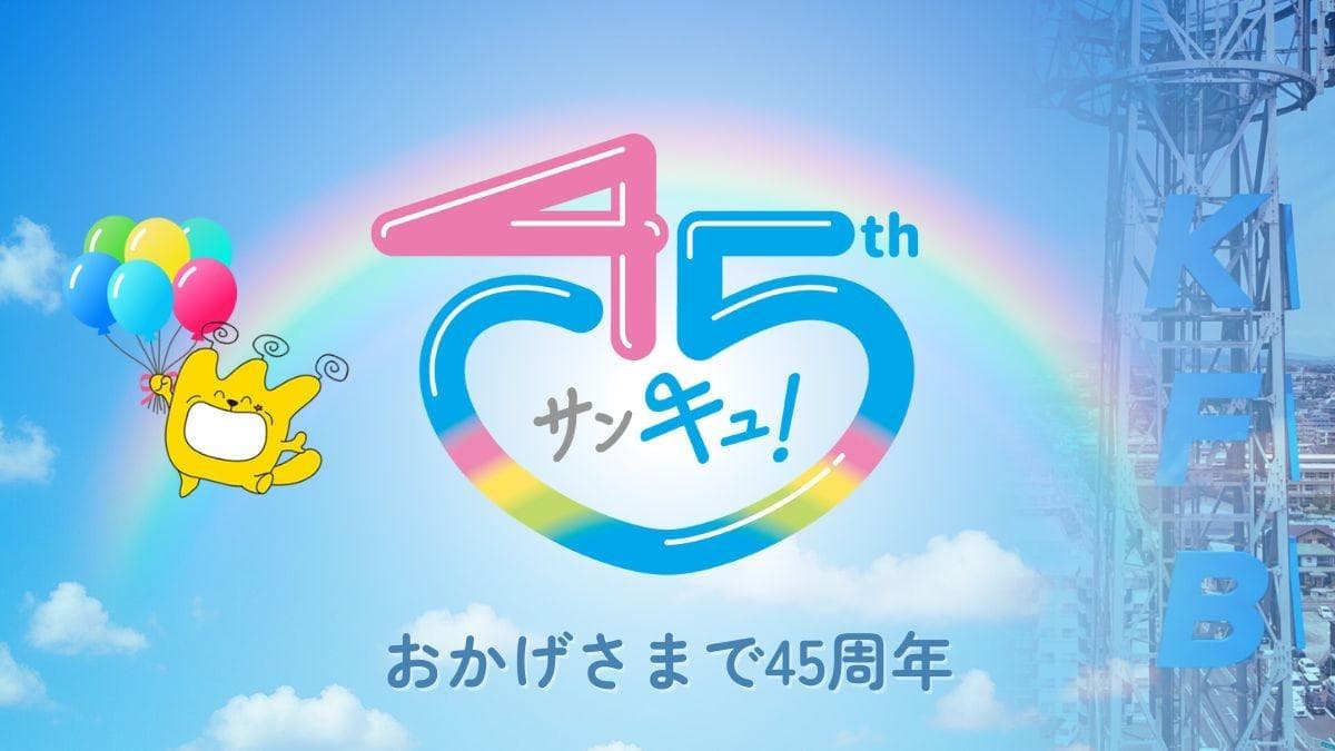 おかげさまで45周年