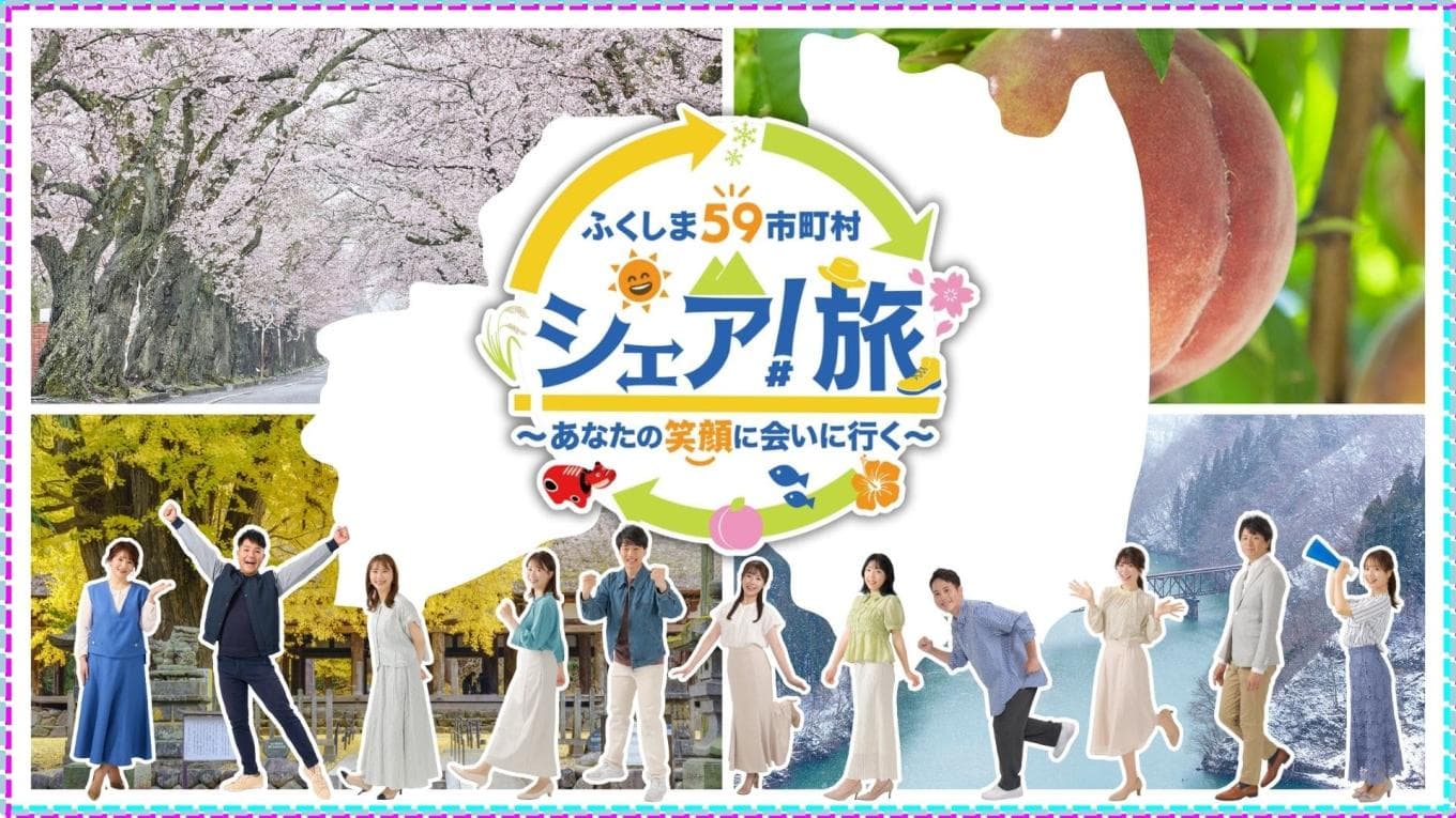 ふくしま59市町村　～シェア！旅～