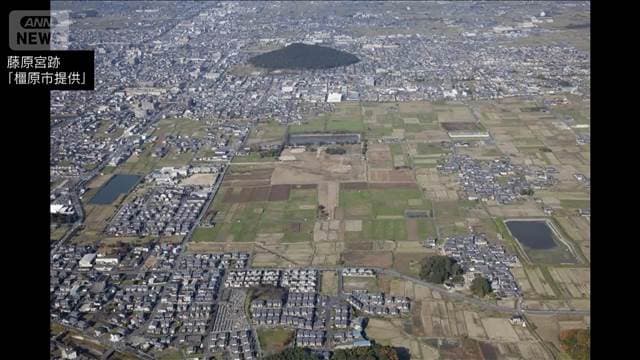 世界文化遺産に登録見込みの「藤原宮跡」 国の特別史跡に追加指定