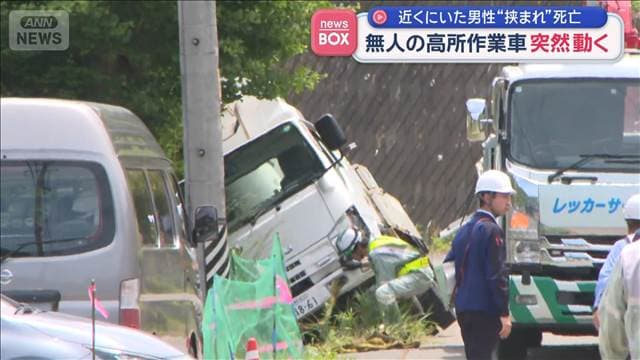 無人の作業車が突然動き出し…“挟まれ”67歳男性死亡 サイドブレーキは?