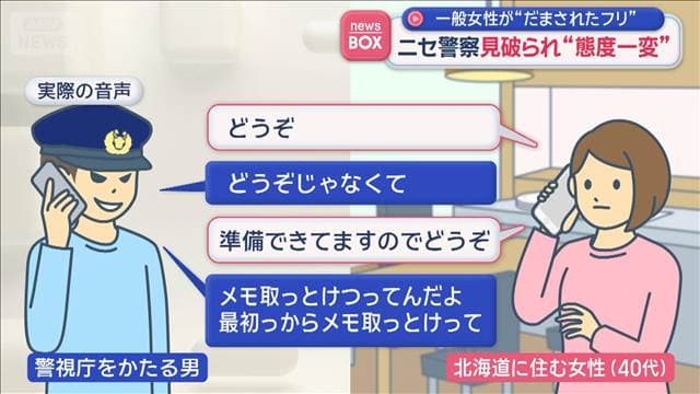 ニセ警察見破られ“態度一変”実際の音声 一般女性が“だまされたフリ”