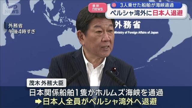 ペルシャ湾外に日本人乗組員全員が退避 3人乗せた船舶が海峡通過 茂木外務大臣