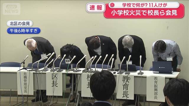 【速報】小学校火災で校長らが会見 11人けが 22日は臨時休校に