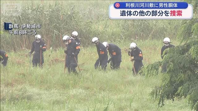 きょうの捜索で他の部分見つからず 利根川河川敷に男性の胴体遺体