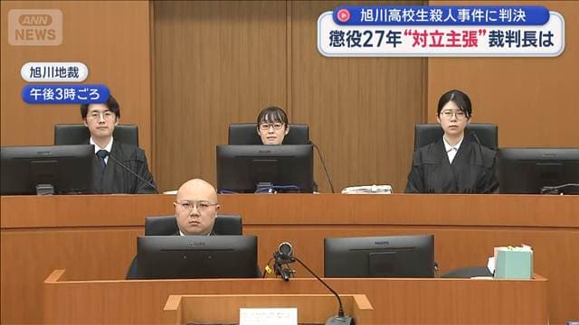 懲役27年 旭川高校生殺人事件に判決 “対立主張”裁判長は