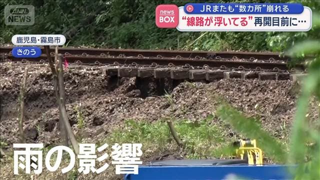 “線路が浮いてる”再開目前に… JRまたも“数カ所”崩れる 鹿児島