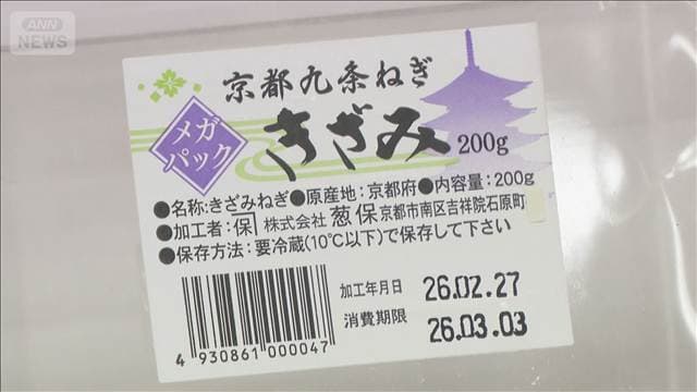 「九条ねぎ」に中国産を混ぜて販売か