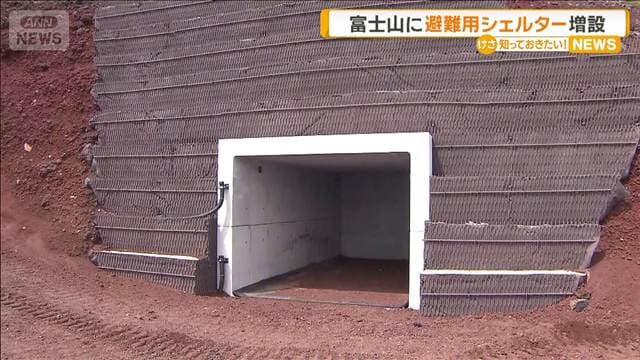 増設の富士山避難用シェルターを公開 噴火や落石時に1基最大135人収容 山梨県