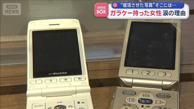 “復活させた写真”そこには… ガラケー持った女性 涙の理由