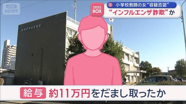 “インフルエンザ詐欺”検査結果を偽造し療養休暇取得か 小学校教師の女“容疑否認”