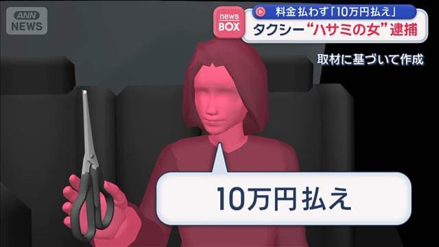 料金払わず「10万円払え」 タクシー“ハサミの女”逮捕