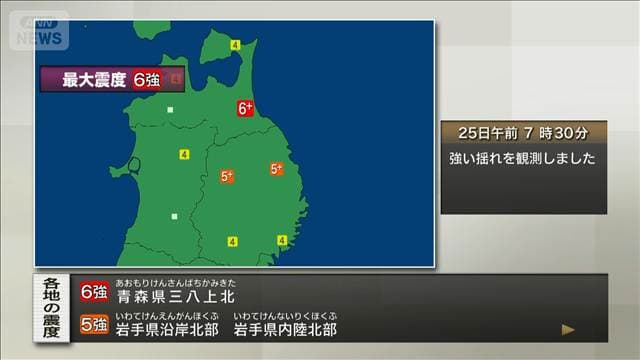青森県三八上北で震度6強 若干の海面変動あっても津波被害の心配なし
