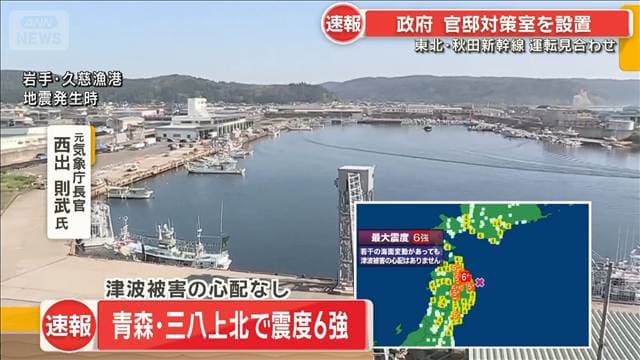 【青森で震度6強】元気象庁長官・西出氏が解説