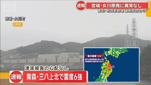 【青森で震度6強】宮城・女川原発に異常なし