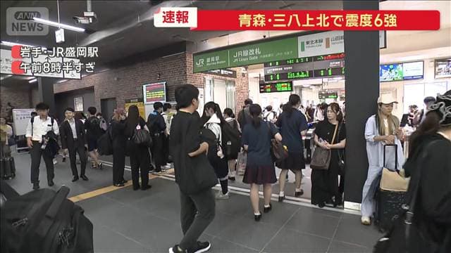 【青森で震度6強】東北新幹線で一時停電も解消 東京駅-新青森駅間で運転見合わせ続く