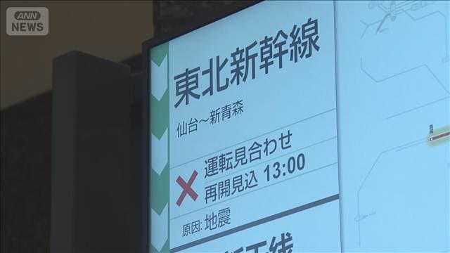 【青森震度6強】交通機関に影響 新幹線 一部で運転見合わせ 空の便は