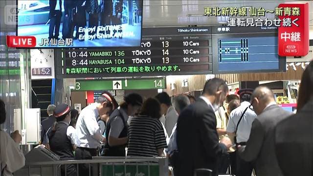 【青森で震度6強】東北新幹線 仙台~新青森で運転見合わせ続く