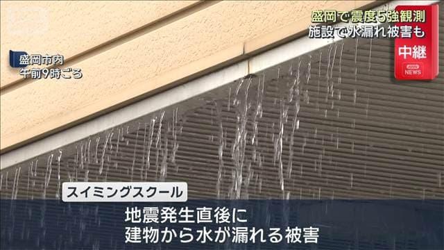 【青森で震度6強】岩手・盛岡で震度5強観測 盛岡市内のスイミングスクールで水漏れも