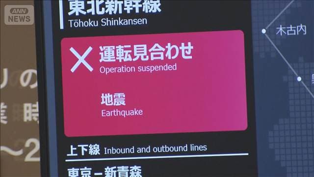 【青森で震度6強】東北新幹線 盛岡~新青森で運転見合わせ続く