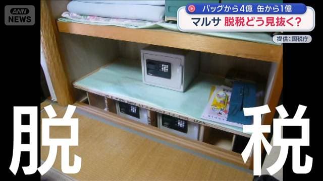 バッグから4億 缶から1億 マルサ 脱税どう見抜く?