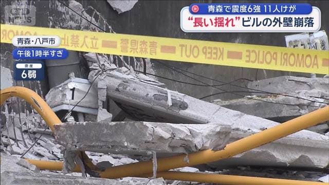 【青森で震度6強】“長い揺れ”ビルの外壁崩落 11人けが 東北地方で地震相次ぐ