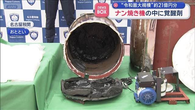 “令和最大規模”約21億円分 ナン焼き機の中に覚醒剤