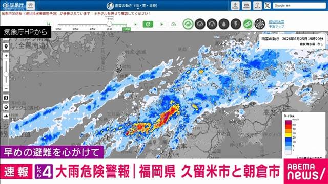 レベル4「大雨危険警報」 福岡県久留米市、朝倉市