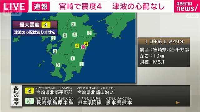 宮崎県で震度4 津波の心配なし