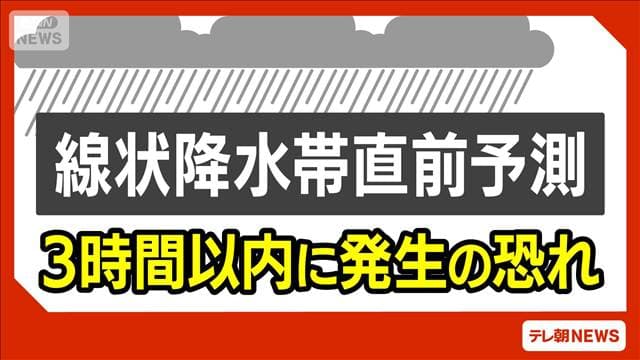 熊本県に「線状降水帯直前予測」今後3時間以内に発生のおそれ